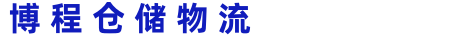天津港仓储_天津港仓储公司_天津仓储物流-天津博程仓储